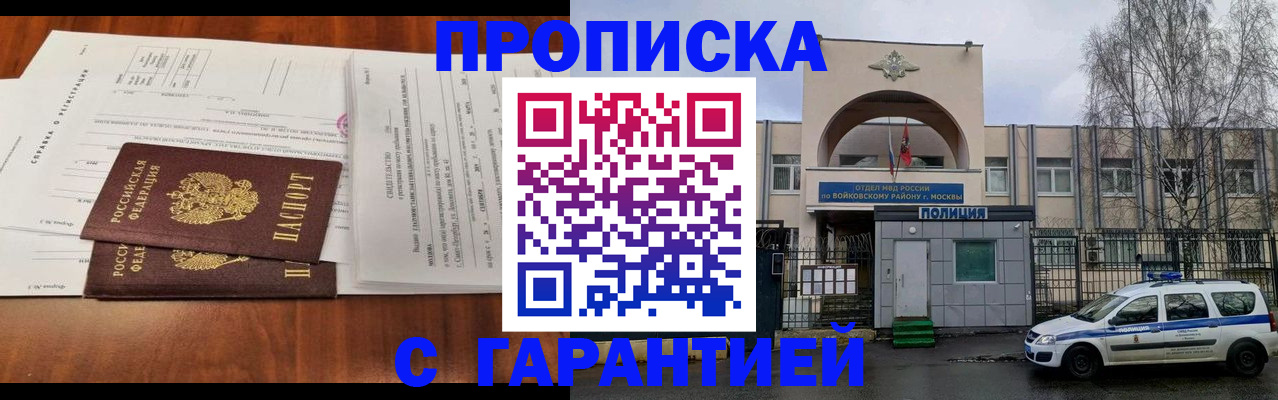 купить прописку в Воронеже