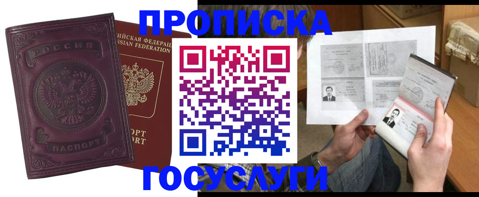 купить прописку в Воронеже